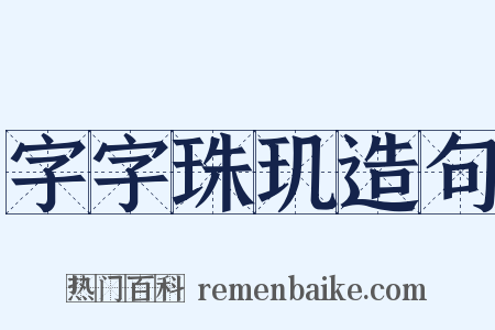 字字珠玑造句是什么意思的图片